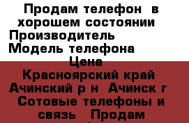 Продам телефон, в хорошем состоянии › Производитель ­ Samsung › Модель телефона ­ Grand prime › Цена ­ 7 000 - Красноярский край, Ачинский р-н, Ачинск г. Сотовые телефоны и связь » Продам телефон   . Красноярский край